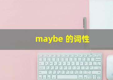 maybe 的词性